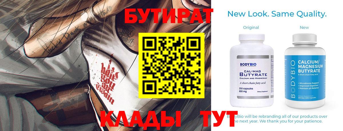 Бутират бутик Крымск