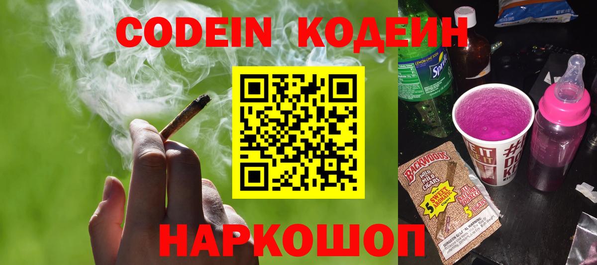 Кодеиновый сироп Lean Purple Drank  Codein напиток Lean (лин)  Вход с VPN  Крымск 